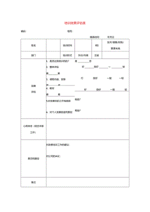 内外培训效果评估表.docx