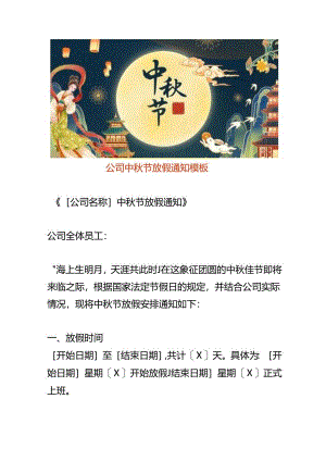 公司中秋节放假告知书模板.docx