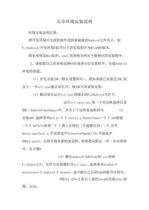 安卓环境安装说明.docx