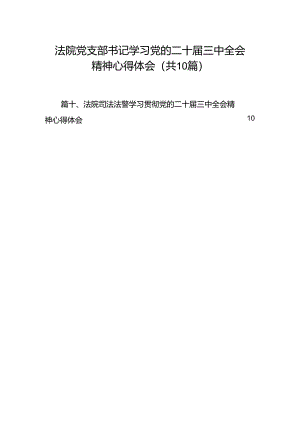 （10篇）法院党支部书记学习党的二十届三中全会精神心得体会（详细版）.docx