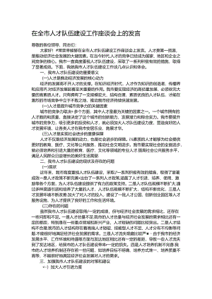 在全市人才队伍建设工作座谈会上的发言.docx