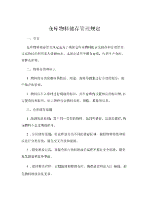 仓库物料储存管理规定.docx