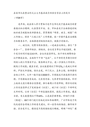 县委书记在整治形式主义为基层减负经验分享会上的发言（1726字）.docx
