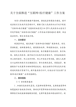 关于全面推进“互联网+医疗健康”工作方案.docx