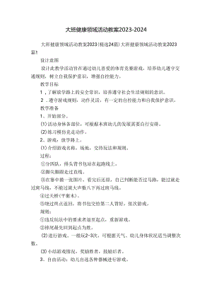大班健康领域活动教案2023-2024.docx