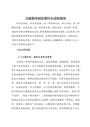 卫健委体制改革科长述职报告.docx