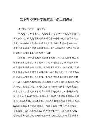 校长在2024年秋季思政第一课上的讲话优秀模板十七篇.docx