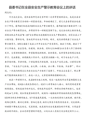 县委书记在全县安全生产警示教育会议上的讲话.docx