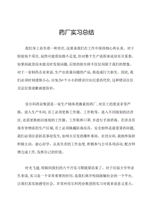 药厂实习总结.docx