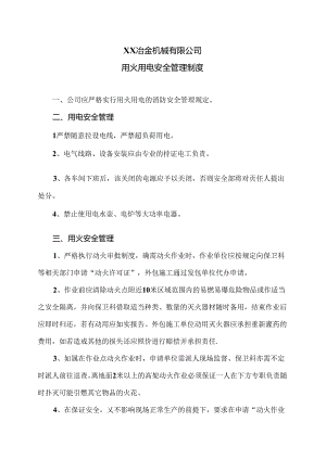 XX冶金机械有限公司用火用电安全管理制度（2024年）.docx