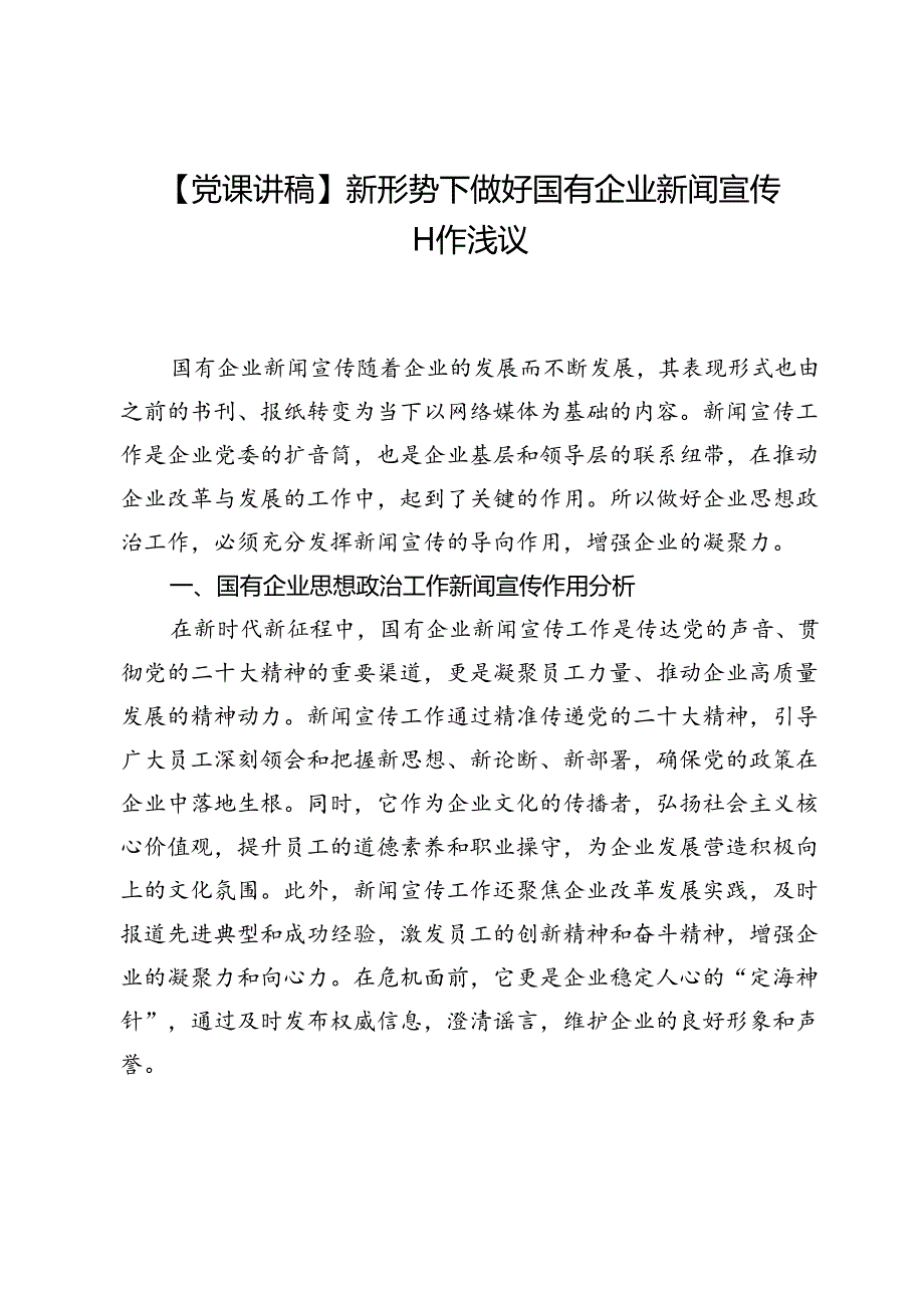 【党课讲稿】新形势下做好国有企业新闻宣传工作浅议.docx_第1页