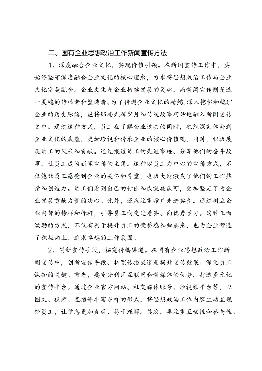 【党课讲稿】新形势下做好国有企业新闻宣传工作浅议.docx_第2页