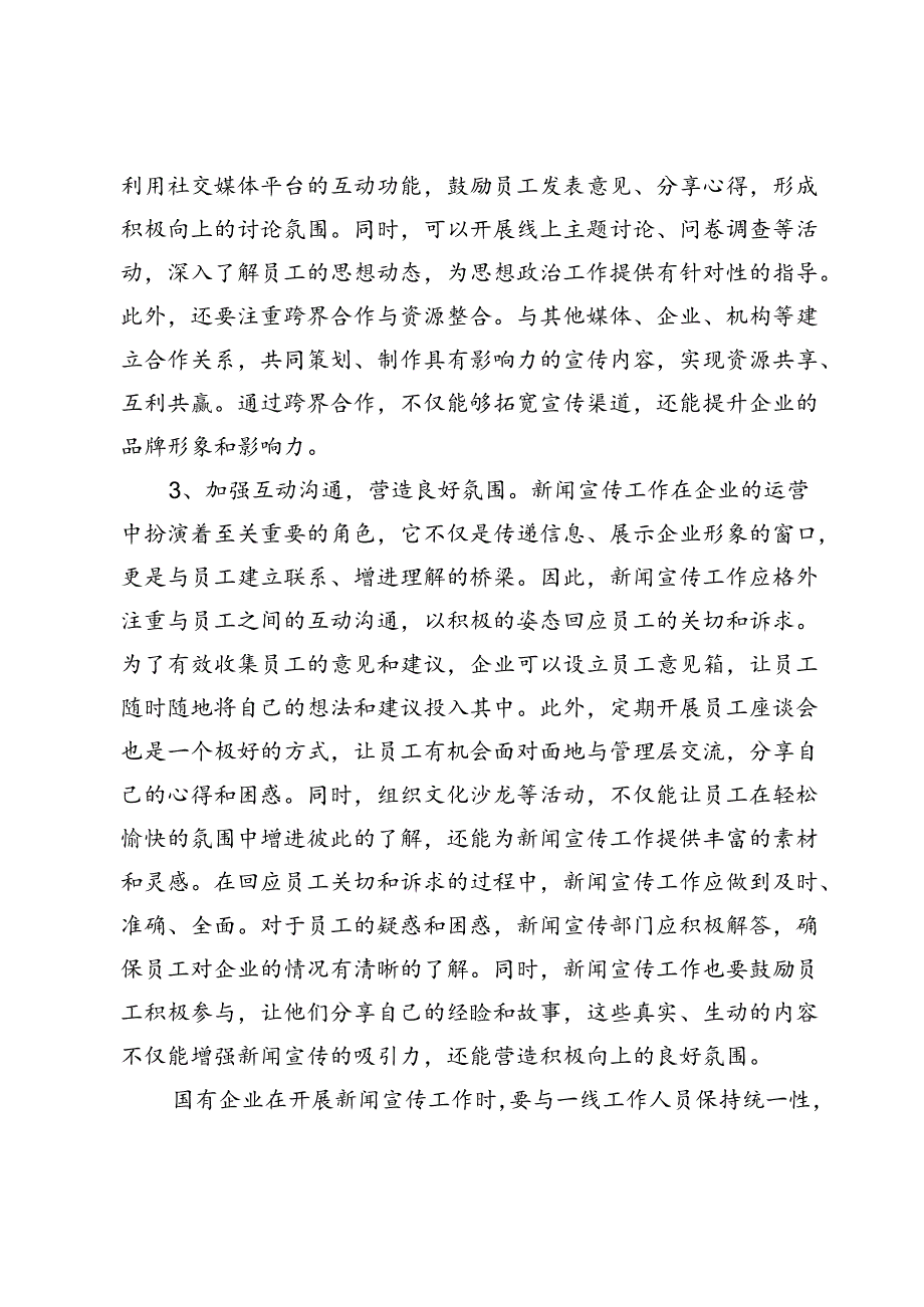 【党课讲稿】新形势下做好国有企业新闻宣传工作浅议.docx_第3页