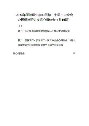 （10篇）2024年医院医生学习贯彻二十届三中全会公报精神研讨发言心得体会范文.docx