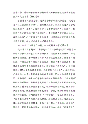 县委社会工作部部长在优化营商环境提升社区治理服务水平座谈会上的交流发言（1662字）.docx