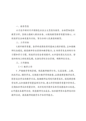 2024-2025年秋季小学第一学期学校工作计划附工作日程安排.docx