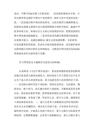 学习贯彻党内主题教育交流发言材料9篇.docx