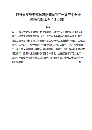银行党支部干部学习贯彻党的二十届三中全会精神心得体会（共12篇）.docx