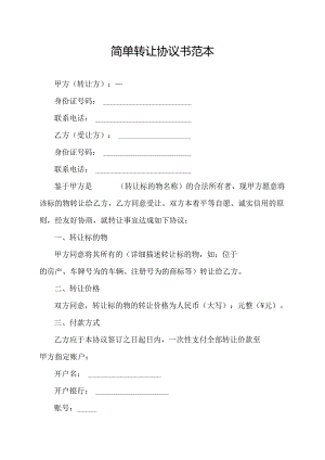 简单转让协议书范本.docx