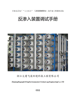 反渗透调试标准手册样本.docx