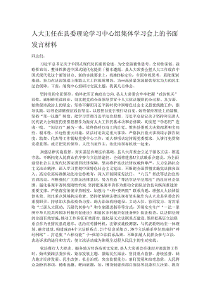 人大主任在县委理论学习中心组集体学习会上的书面发言材料.docx
