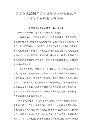 关于深化2024年二十届三中全会公报的研讨发言材料及心得体会.docx