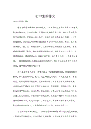 初中生的作文.docx