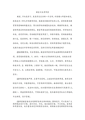 教室卫生角布置.docx