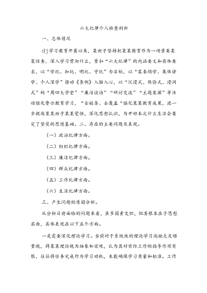 六大纪律个人检查剖析.docx