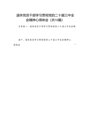 （10篇）退休党员干部学习贯彻党的二十届三中全会精神心得体会（详细版）.docx