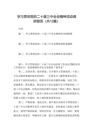 （12篇）学习贯彻党的二十届三中全会精神活动调研报告（详细版）.docx