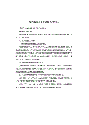 2024年商会党支部书记述职报告.docx