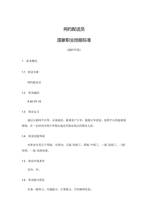 网约配送员国家职业技能标准（征求意见稿）.docx