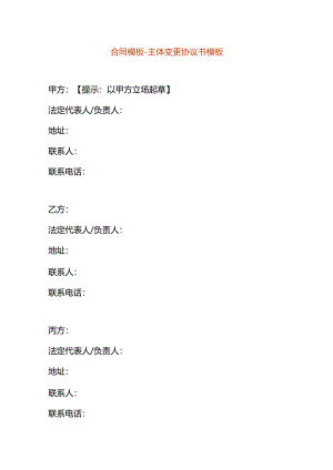合同模板-主体变更协议书.docx