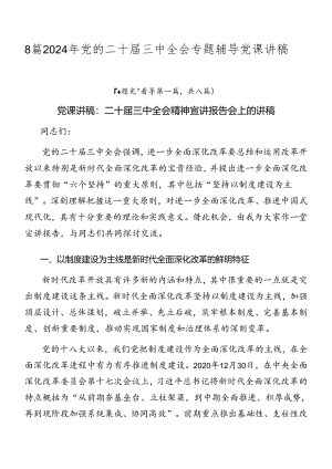 8篇2024年党的二十届三中全会专题辅导党课讲稿.docx