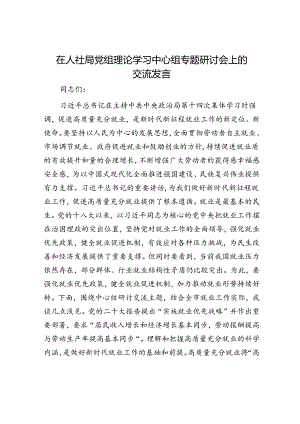 在人社局党组理论学习中心组专题研讨会上的交流发言.docx