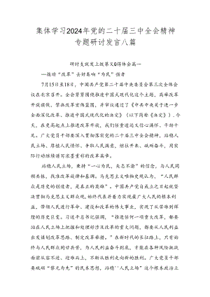 集体学习2024年党的二十届三中全会精神专题研讨发言八篇.docx