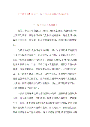 【交流发言】学习二十届三中全会精神心得体会3篇.docx