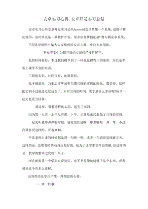安卓实习心得_安卓开发实习总结.docx