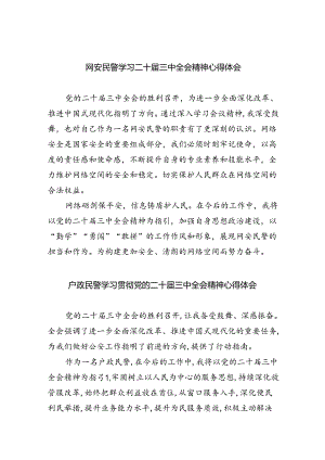 网安民警学习二十届三中全会精神心得体会8篇（精选版）.docx