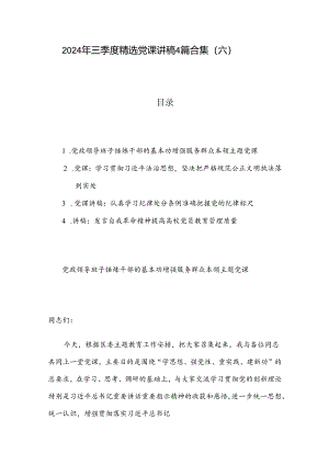 2024 年三季度精选党课讲稿4篇合集（六）.docx