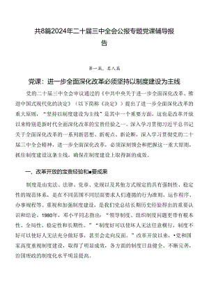 共8篇2024年二十届三中全会公报专题党课辅导报告.docx
