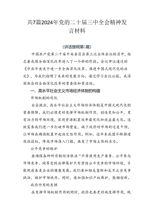 共7篇2024年党的二十届三中全会精神发言材料.docx