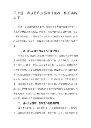 关于进一步规范和加强审计整改工作的实施方案.docx