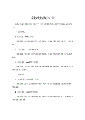 流标废标情况汇报.docx