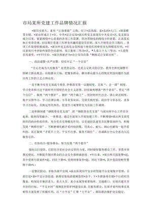 市局某所党建工作品牌情况汇报.docx