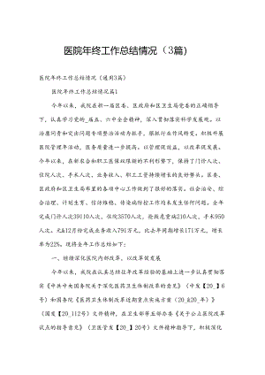 医院年终工作总结情况（3篇）.docx