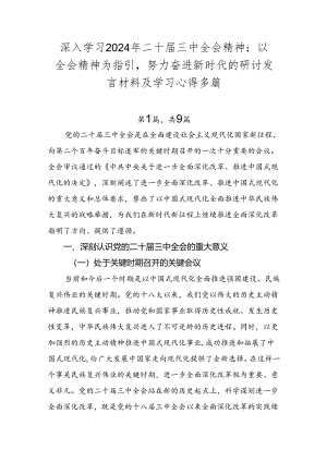 深入学习2024年二十届三中全会精神：以全会精神为指引努力奋进新时代的研讨发言材料及学习心得多篇.docx