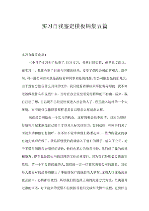 实习自我鉴定模板锦集五篇.docx