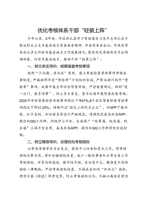 市委社会工作部关于为基层减负工作经验交流：优化考核体系干部“轻装上阵”.docx
